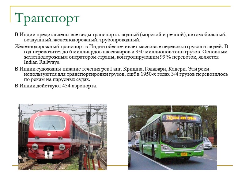 Транспорт  В Индии представлены все виды транспорта: водный (морской и речной), автомобильный, воздушный,